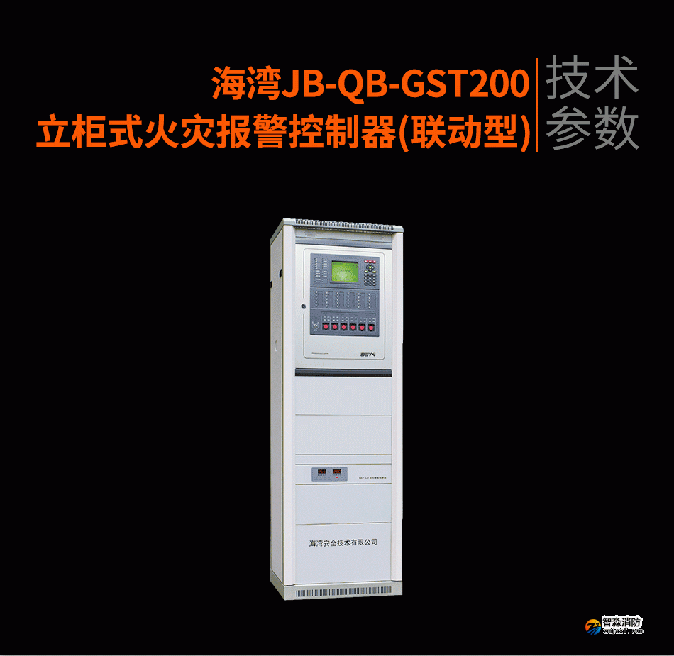 海湾JB-QB-GST200立柜式火灾报警控制器(联动型)参数