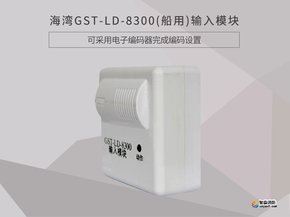 GST-LD-8300(船用)输入模块情景展示