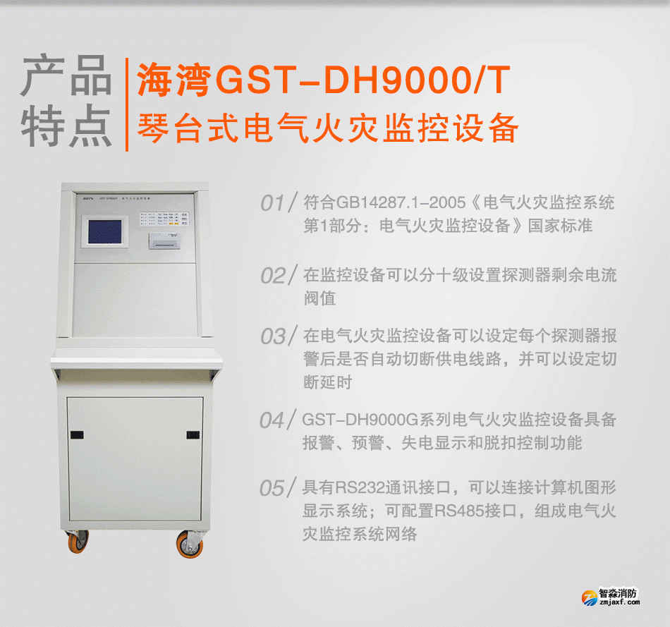 GST-DH9000/T琴台式电气火灾监控设备特点