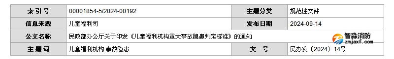 民政部办公厅关于印发《儿童福利机构重大事故隐患判定标准》的通知