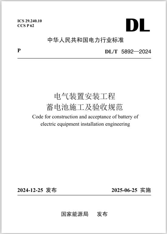 DL/T5892-2024《电气装置安装工程 蓄电池施工及验收规范》