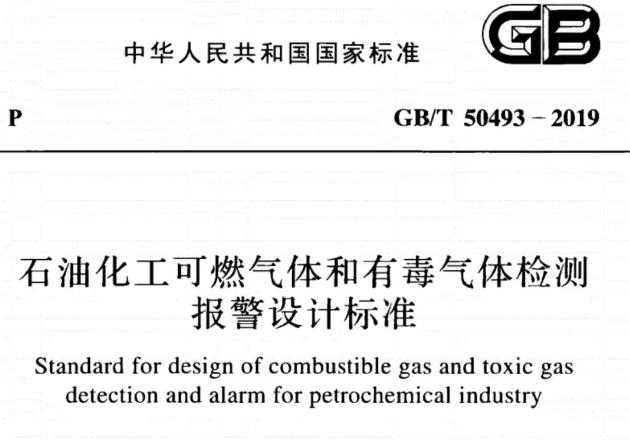 GB/T50493-2019《石油化工可燃气体和有毒气体检测报警设计标准》