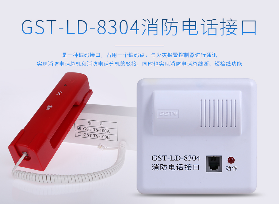 GST-LD-8304消防电话接口概述