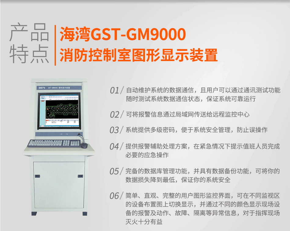 GST-GM9000消防控制室图形显示装置特点