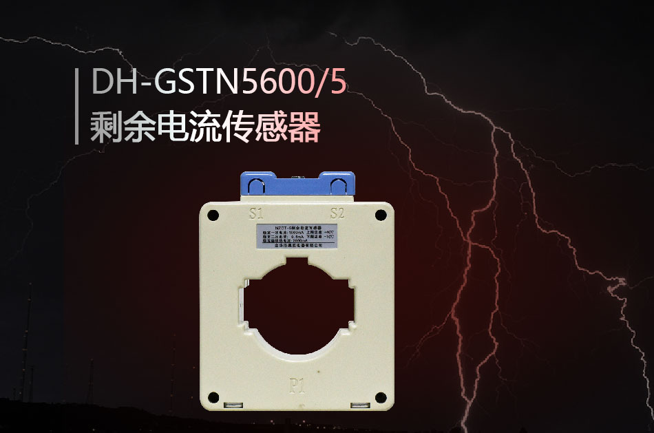 DH-GSTN5600/5剩余电流传感器