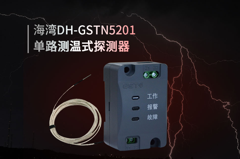 DH-GSTN5201单路测温式探测器情景展示