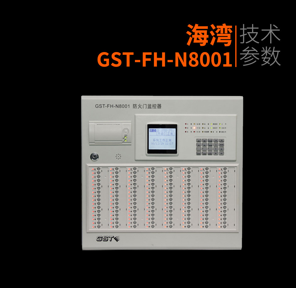 GST-FH-N8001防火门监控主机产品照片