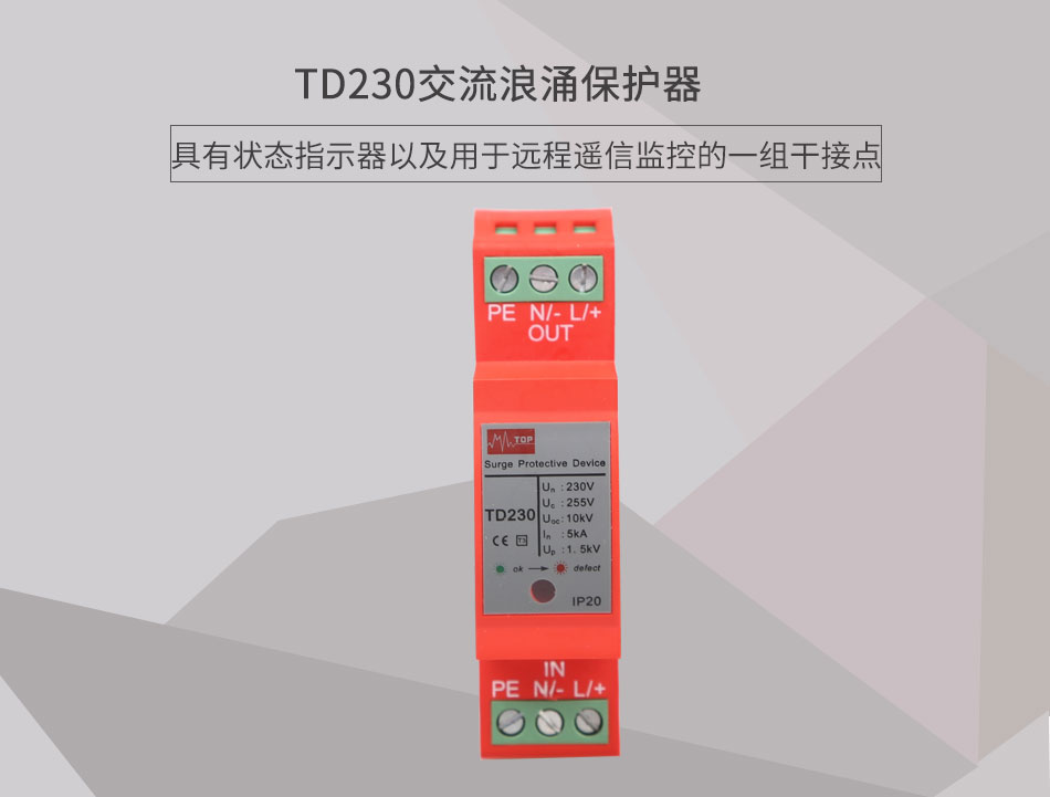 TD230交流浪涌保护器展示