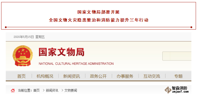 国家文物局部署开展全国文物火灾隐患整治和消防能力提升三年行动